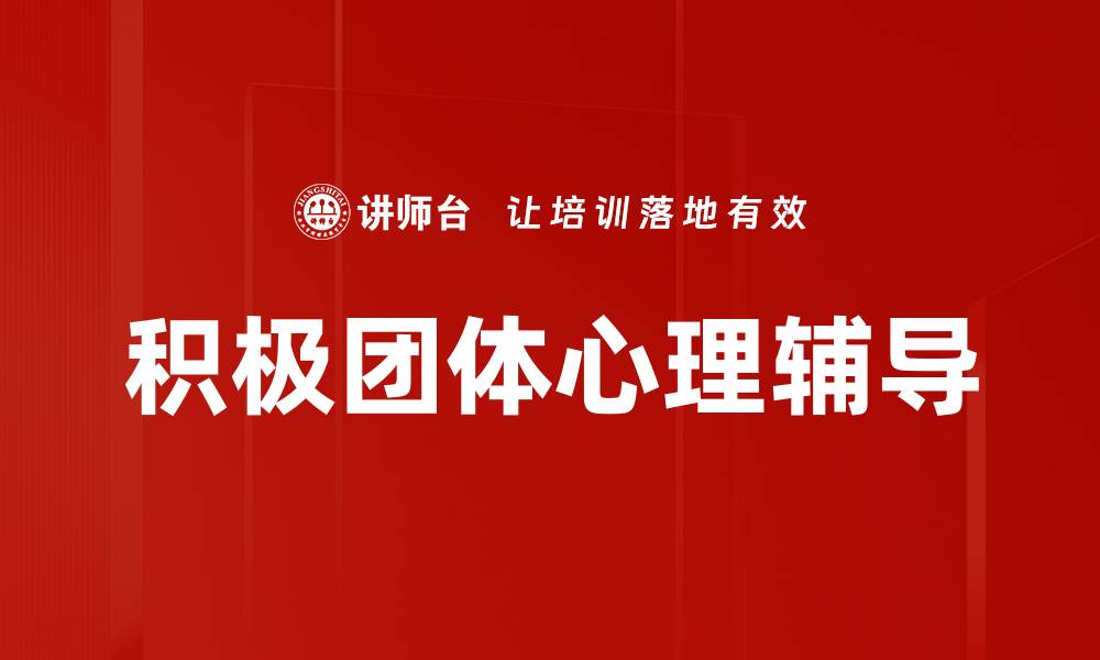 积极团体心理辅导