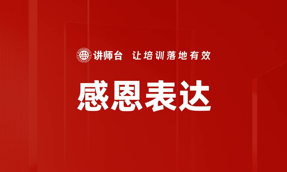 文章感恩表达的艺术：如何真诚地传递感谢之情的缩略图
