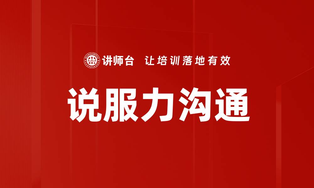 文章提升说服力沟通技巧，让交流更有效的缩略图
