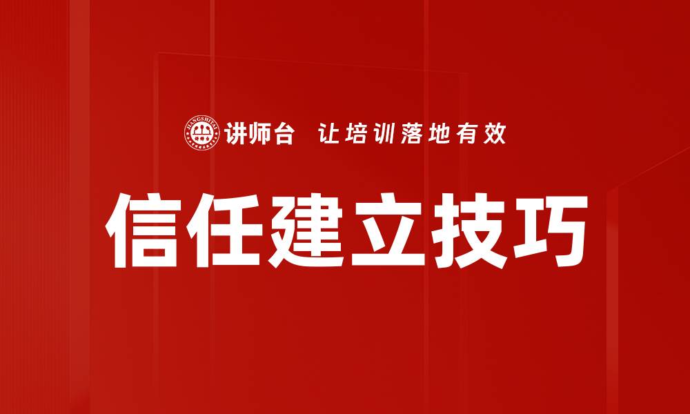 文章提升人际关系的信任建立技巧分享的缩略图