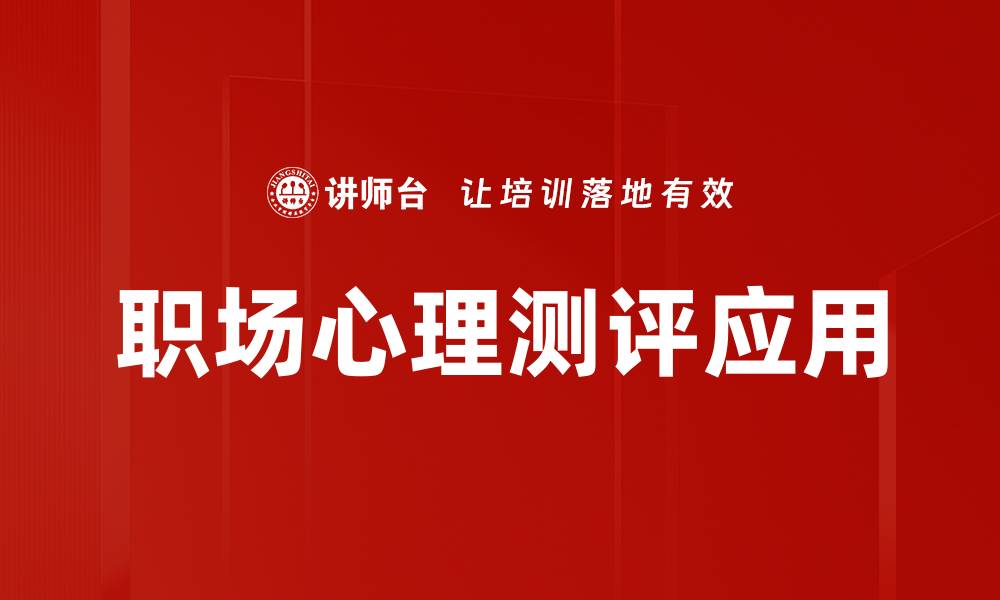 文章提升职场竞争力的心理测评方法解析的缩略图