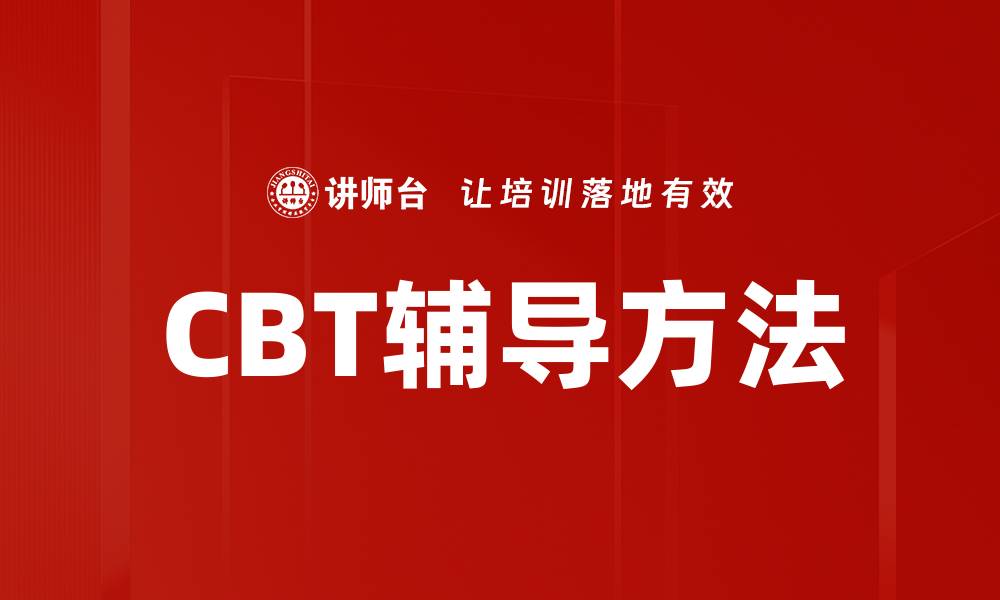CBT辅导方法