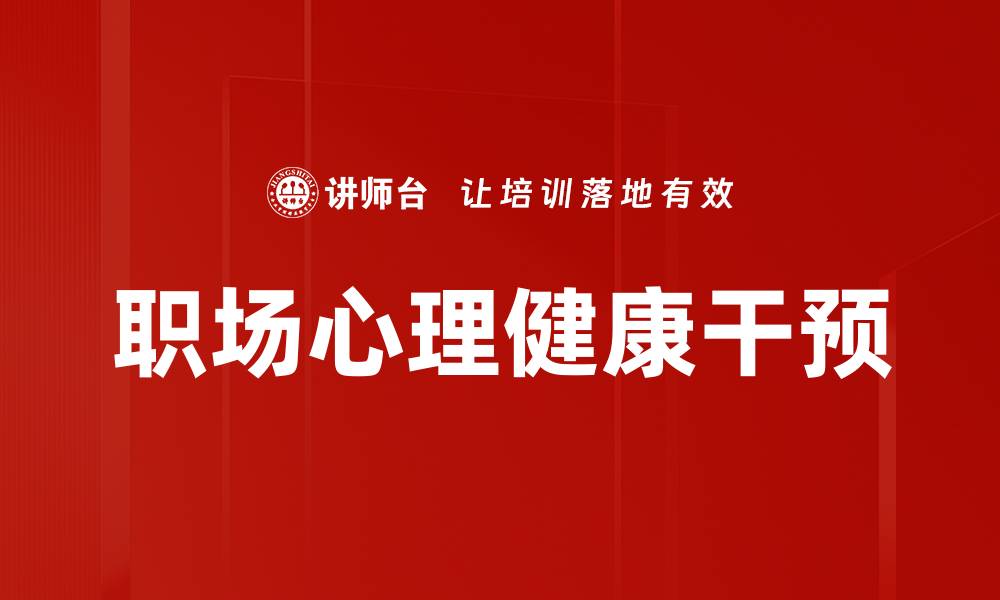 文章职场危机干预：提升员工心理健康的关键策略的缩略图