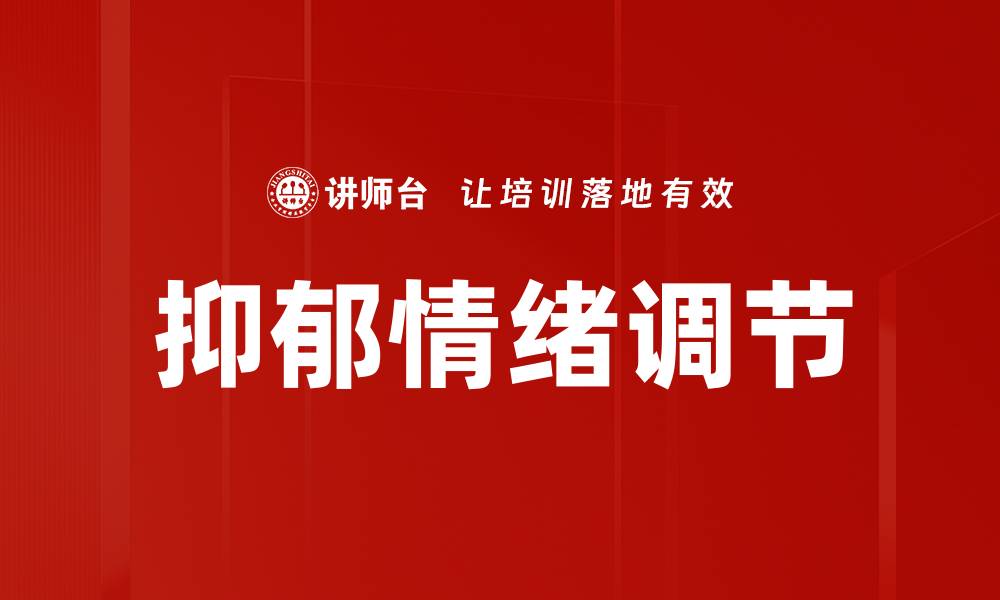 文章有效抑郁情绪调节方法，重拾生活的希望与活力的缩略图