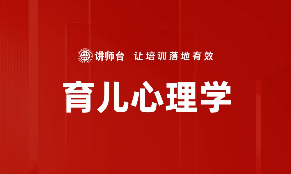文章育儿心理学：解锁孩子成长的心理秘密的缩略图