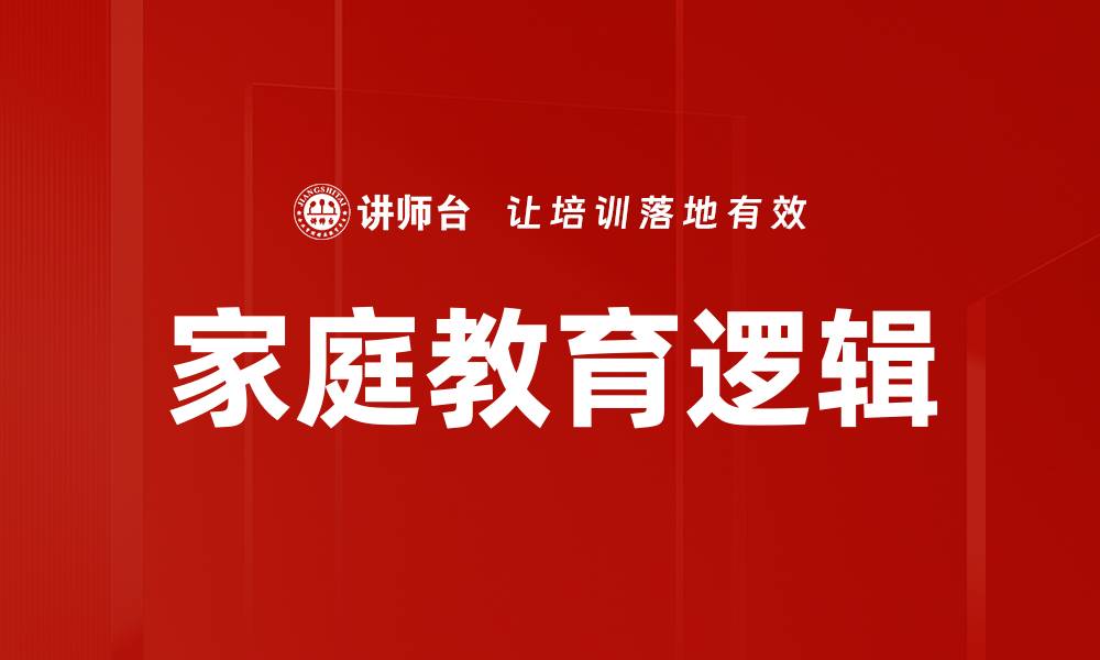 文章家庭教育逻辑：构建孩子成功的关键思维方式的缩略图