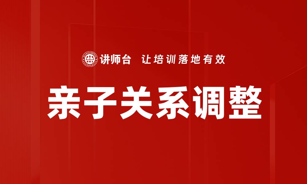 文章亲子关系调整秘籍：重塑家庭和谐的关键之道的缩略图
