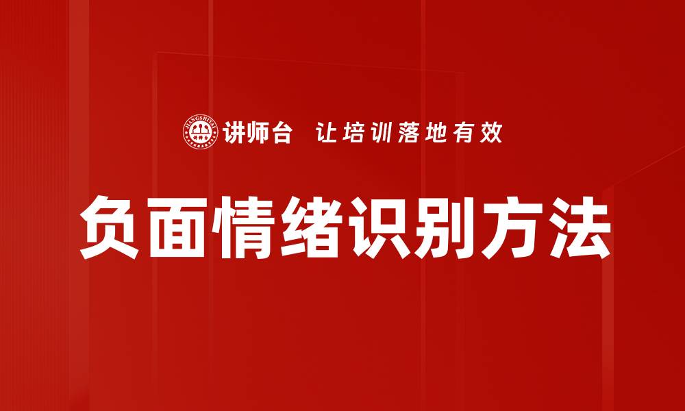 文章负面情绪识别的关键技术与应用探讨的缩略图
