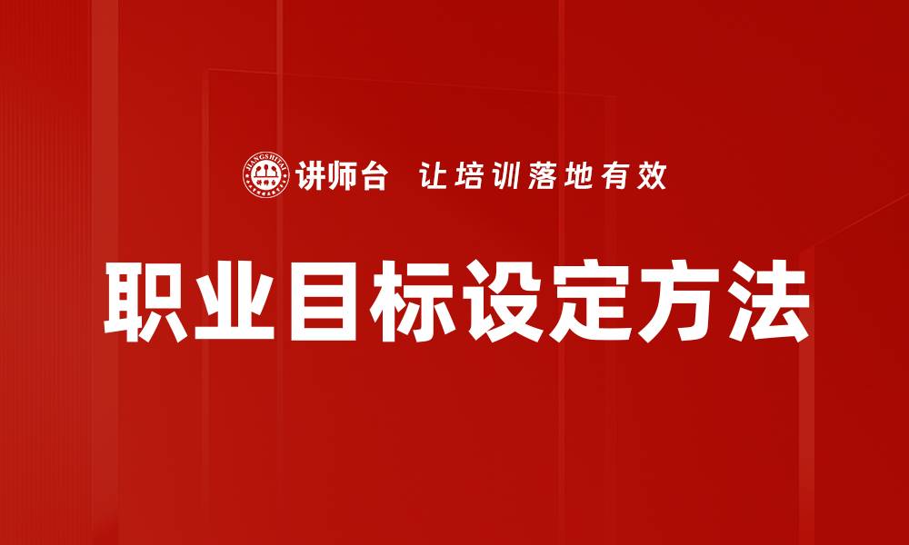 职业目标设定方法
