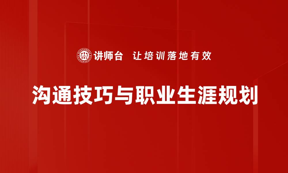 沟通技巧与职业生涯规划