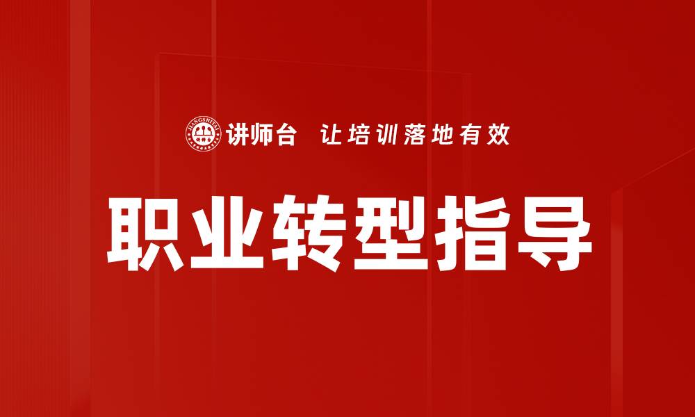文章职业转型指导：成功迈向新职业生涯的秘诀的缩略图