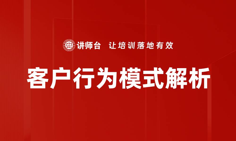 文章深入解析客户行为模式，提升营销策略效率的缩略图
