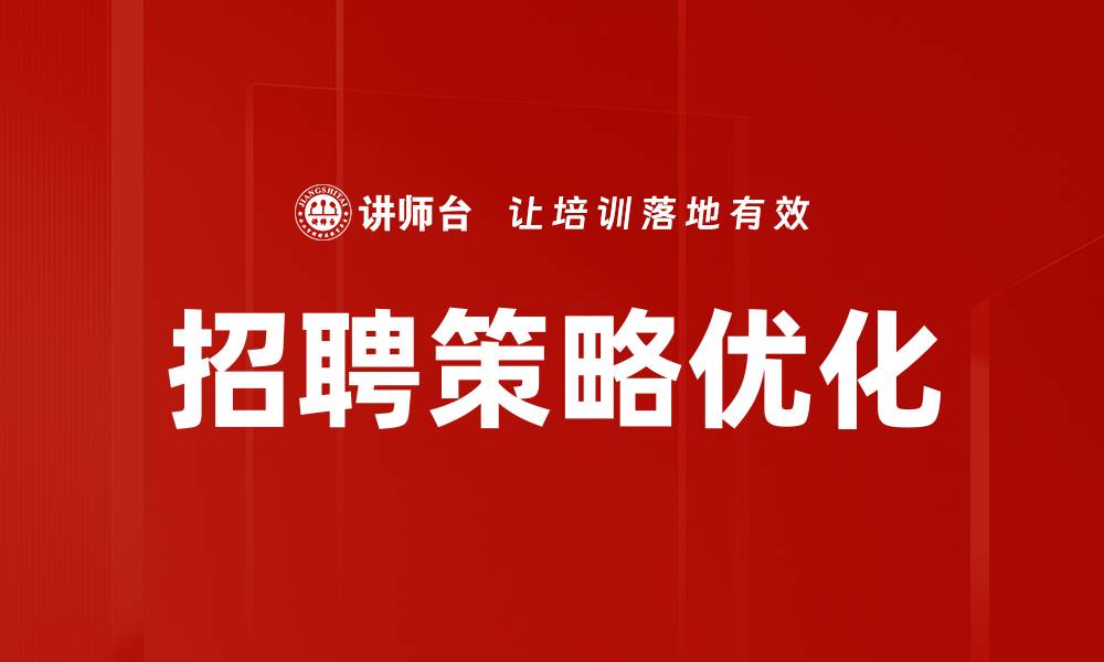 招聘策略优化