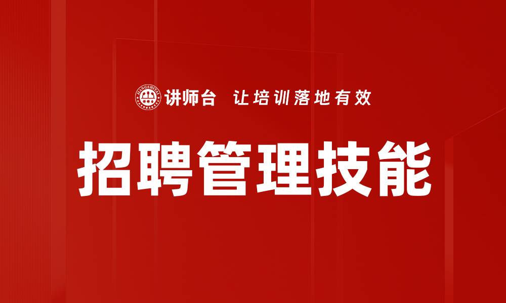 招聘管理技能