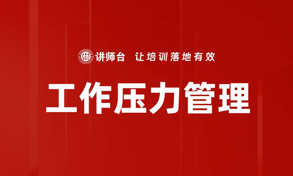 文章有效工作压力缓解方法，助你轻松面对职场挑战的缩略图