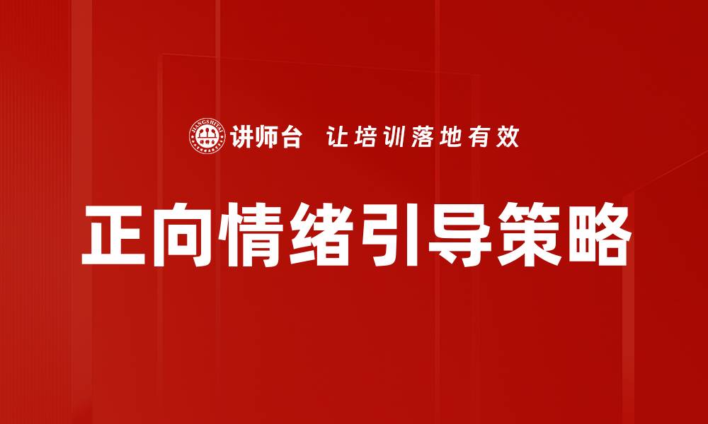 正向情绪引导策略