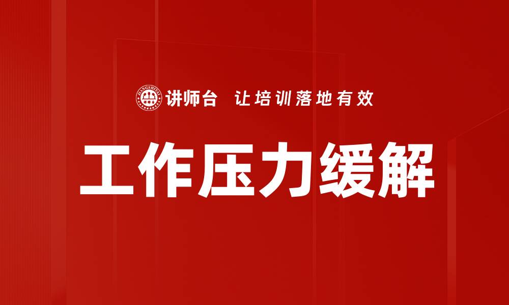 文章工作压力缓解技巧：轻松应对职场挑战的方法的缩略图