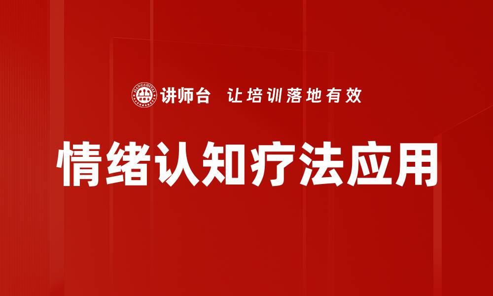 文章情绪认知疗法：提升心理健康的有效方法的缩略图