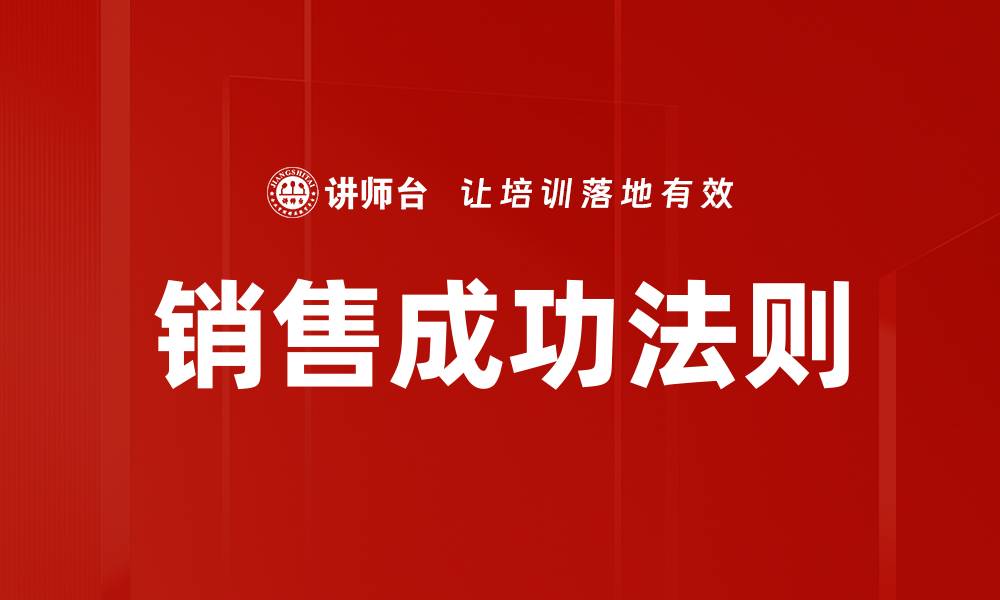 文章掌握销售成功法则，轻松提升业绩与客户信任的缩略图