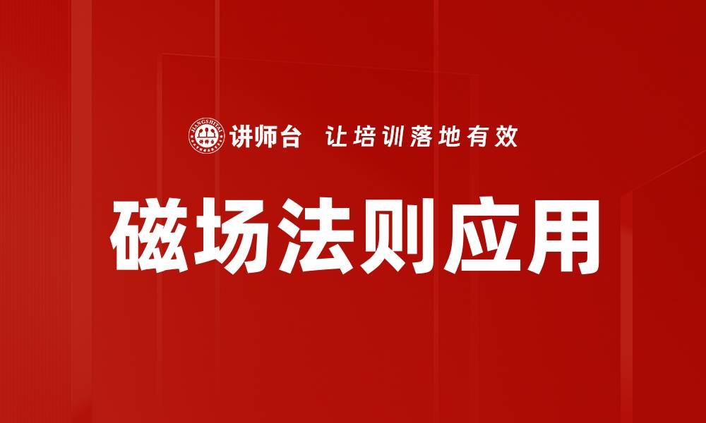 文章磁场法则揭秘：如何影响我们的生活与科技的缩略图