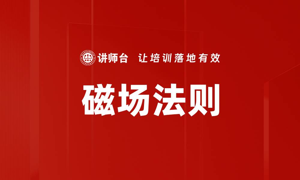 文章掌握磁场法则，提升你的人际关系与影响力的缩略图
