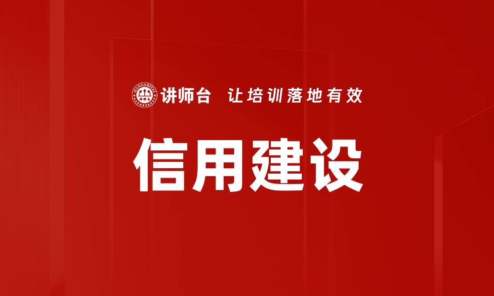 文章信用建设：提升企业形象与客户信任的关键策略的缩略图