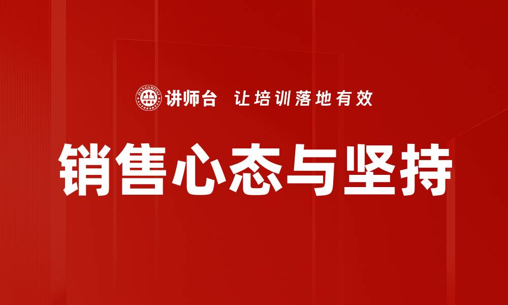 销售心态与坚持