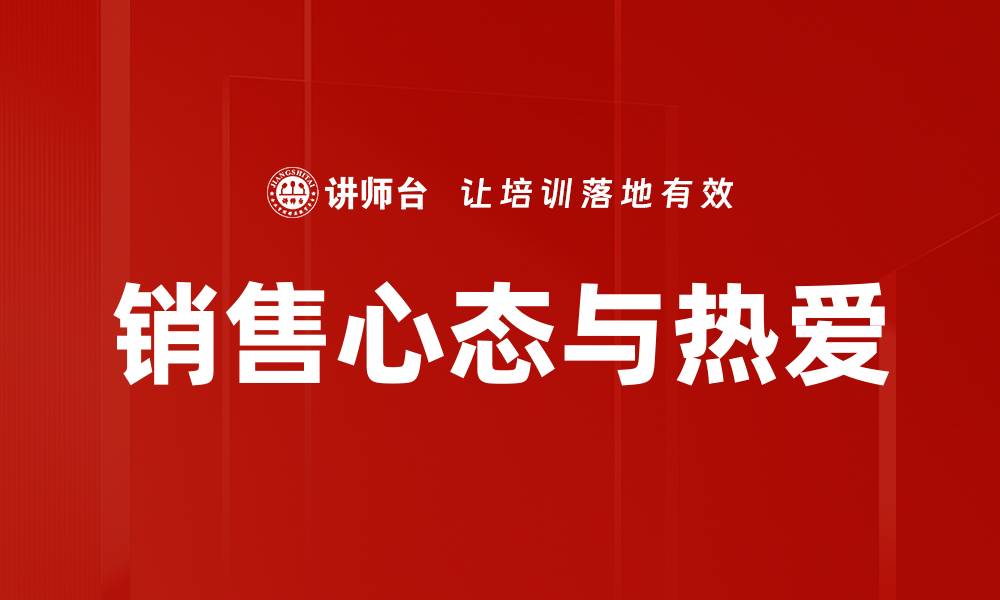 文章销售热爱分享：让你的销售技巧更上一层楼的缩略图