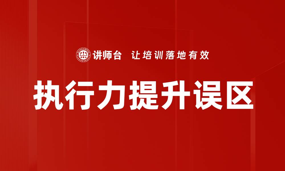 文章揭开执行力误区的真相，提升团队效能的方法的缩略图