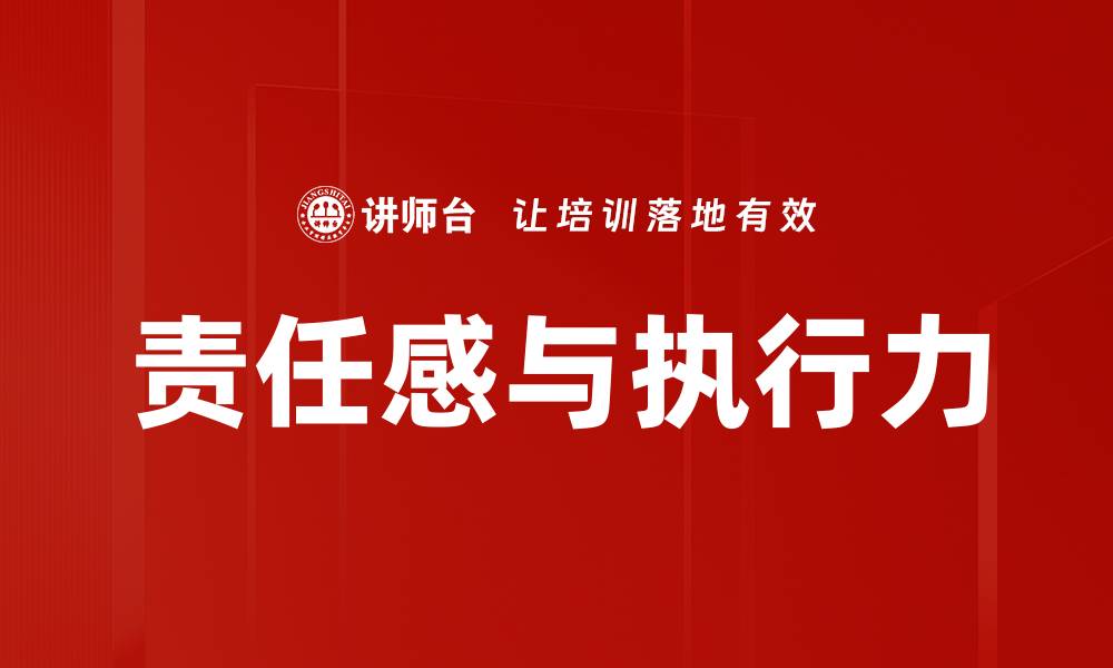 文章提升责任感与执行力，成就职业生涯新高度的缩略图