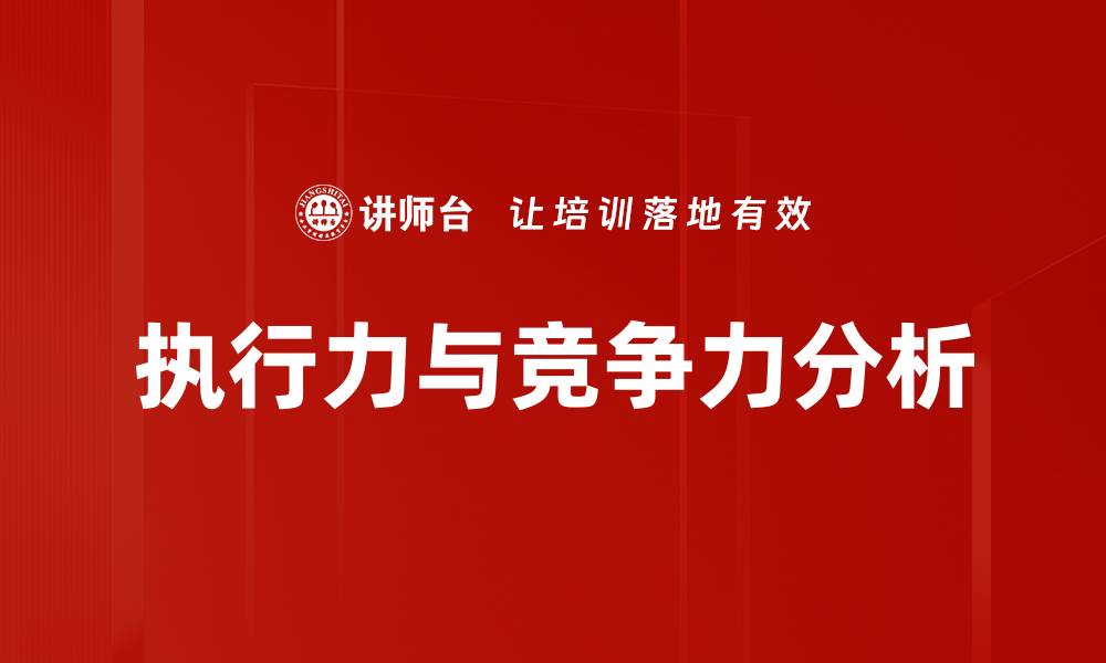 文章提升执行力与竞争力的五大关键策略的缩略图