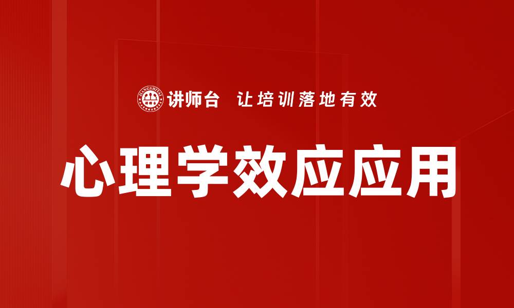 文章心理学效应解析：如何影响我们的日常决策行为的缩略图