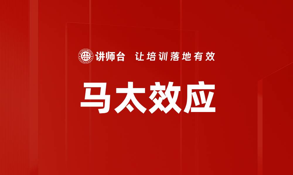 文章马太效应：富者愈富，穷者愈穷的社会现象解析的缩略图