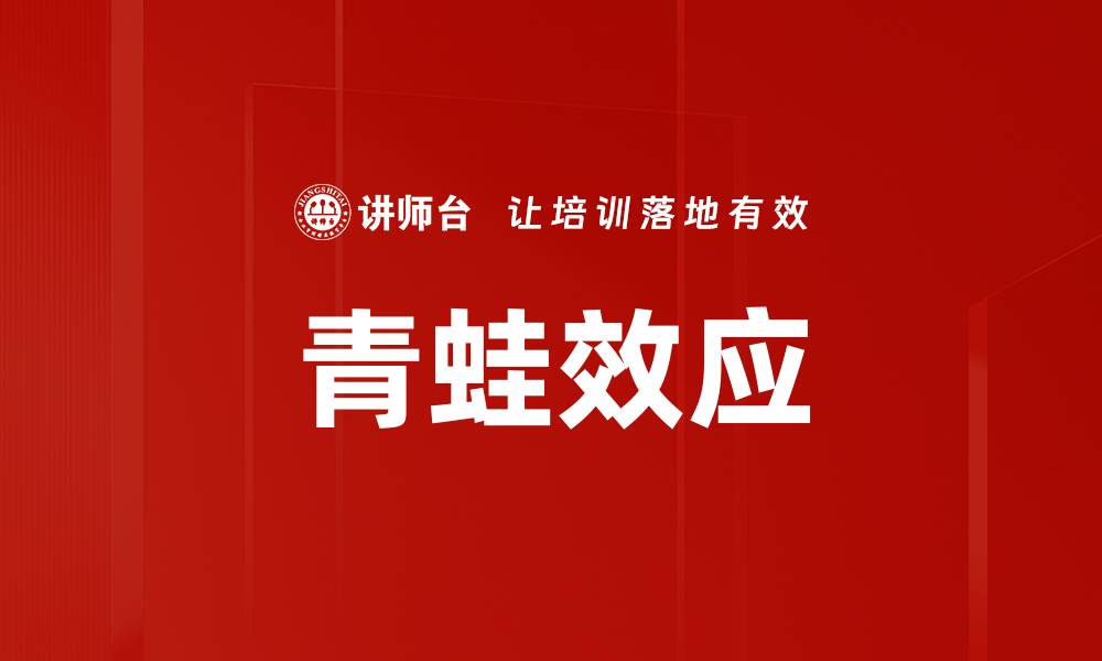 文章青蛙效应：如何在职场中逆境中求生存的缩略图