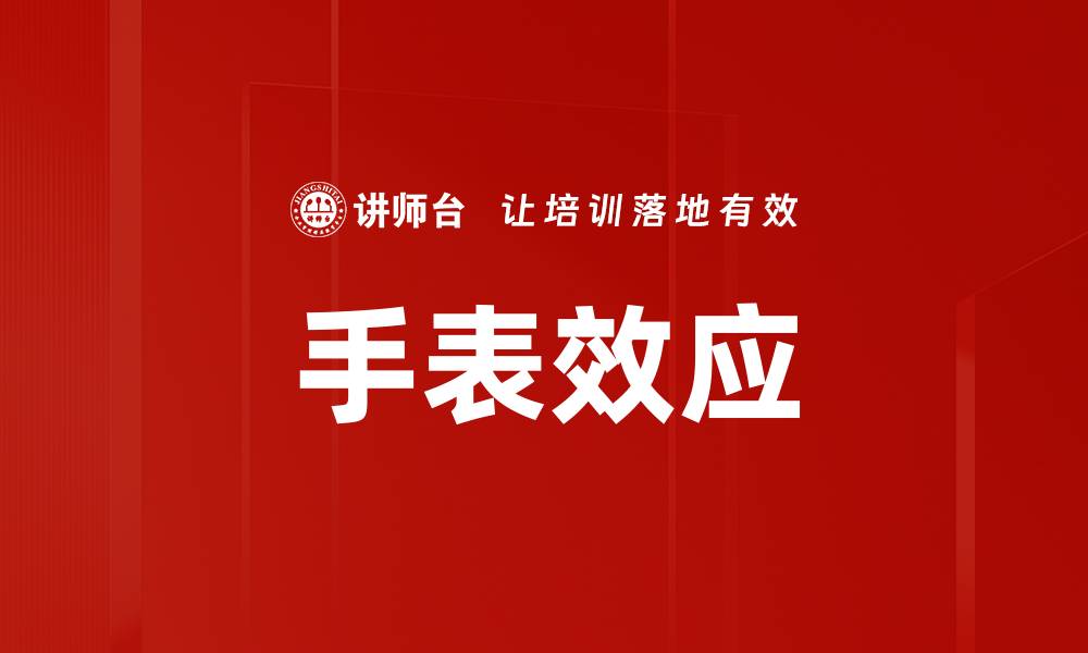 文章手表效应揭秘：时间管理提升你的生活质量的缩略图