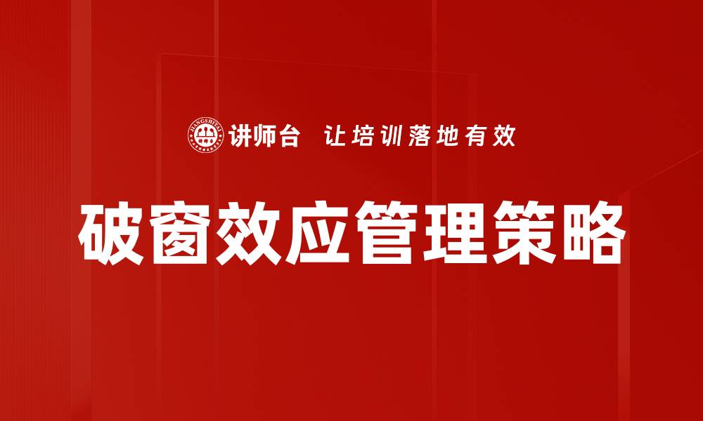 文章破窗效应如何影响城市治安与社会行为分析的缩略图