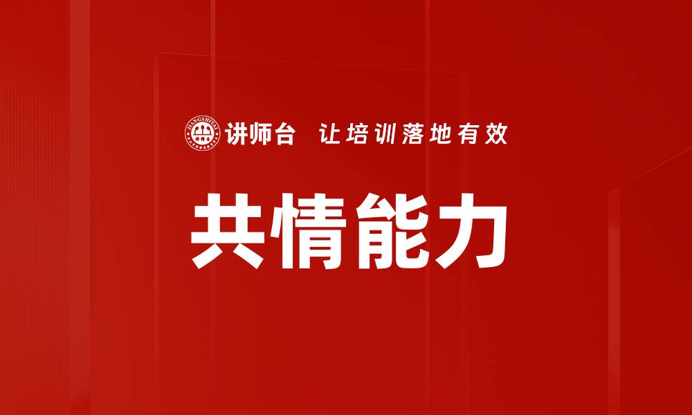 文章提升共情能力，打造更深层次的人际关系的缩略图