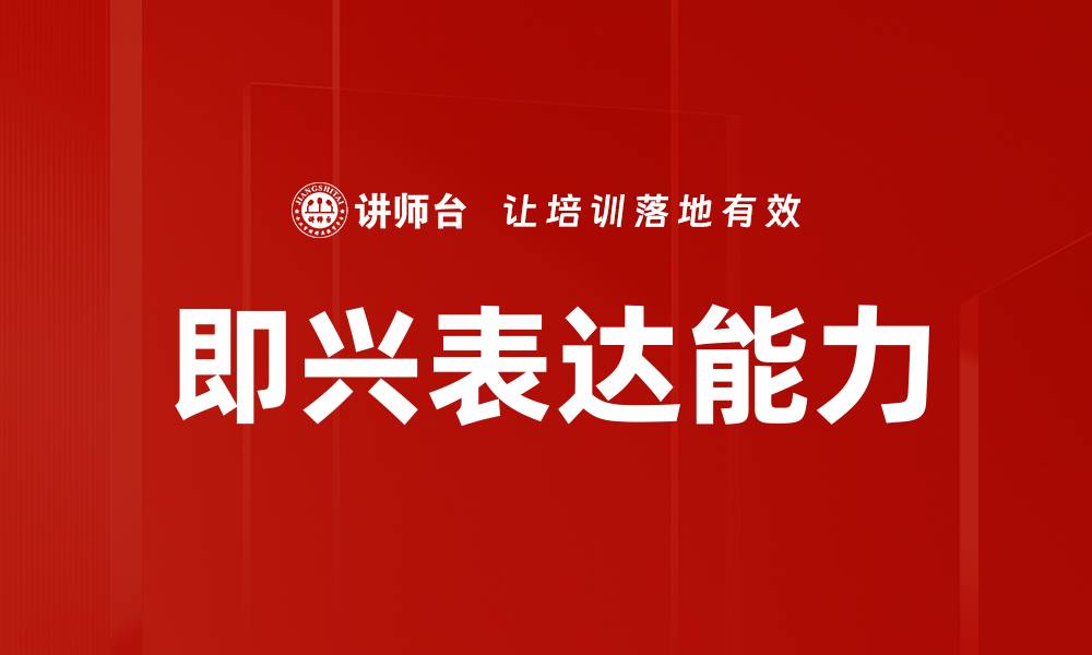 文章提升即兴表达能力的五大技巧与练习方法的缩略图