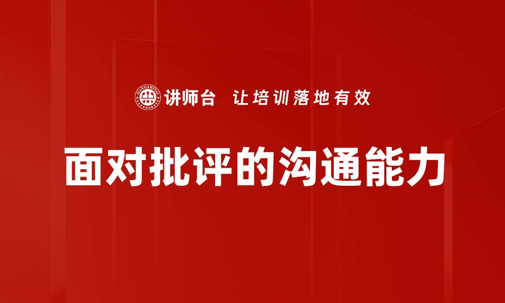 文章如何有效面对批评提升自我成长与职业发展的缩略图