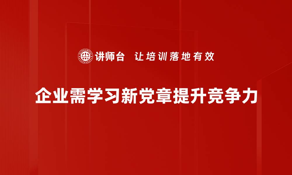 企业需学习新党章提升竞争力