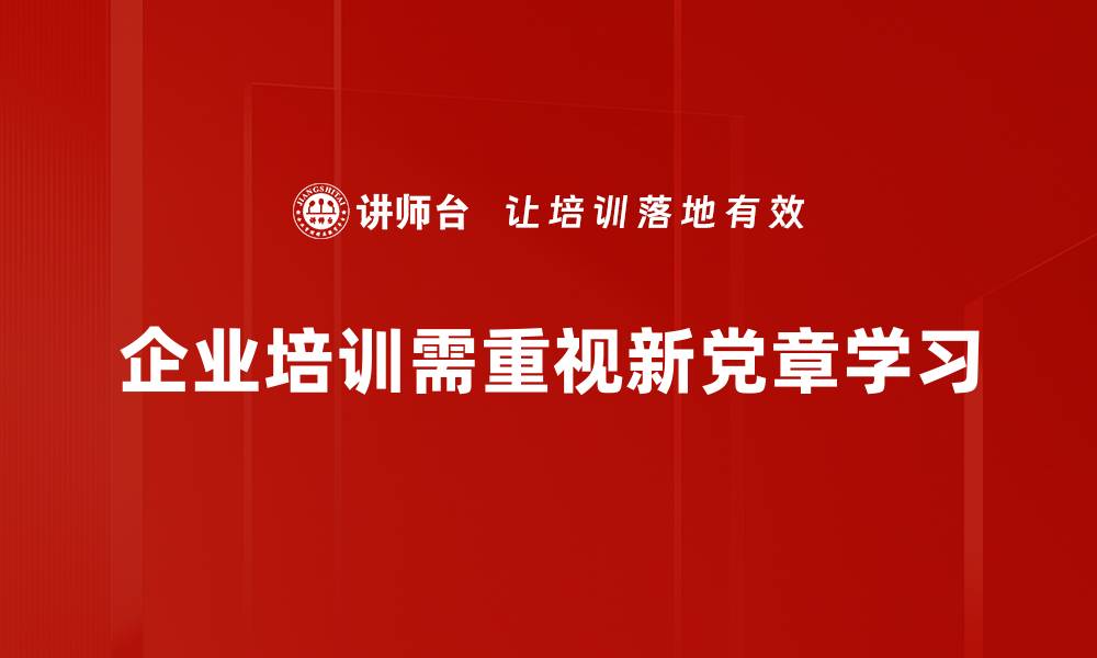 企业培训需重视新党章学习