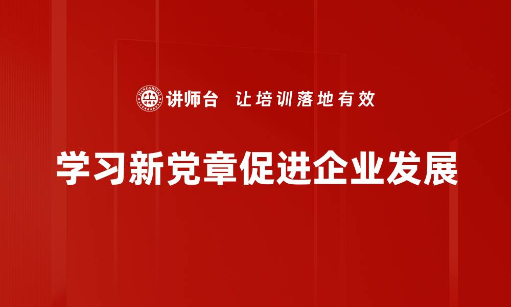 学习新党章促进企业发展