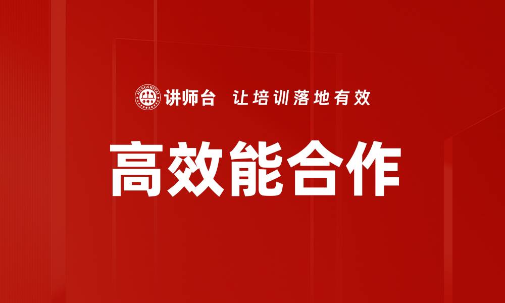 文章创造合作共赢的策略与实践分享的缩略图