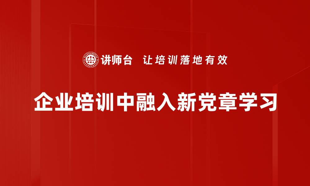 企业培训中融入新党章学习