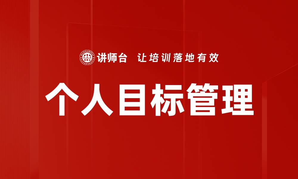 文章提升个人目标管理效率的实用技巧与方法的缩略图