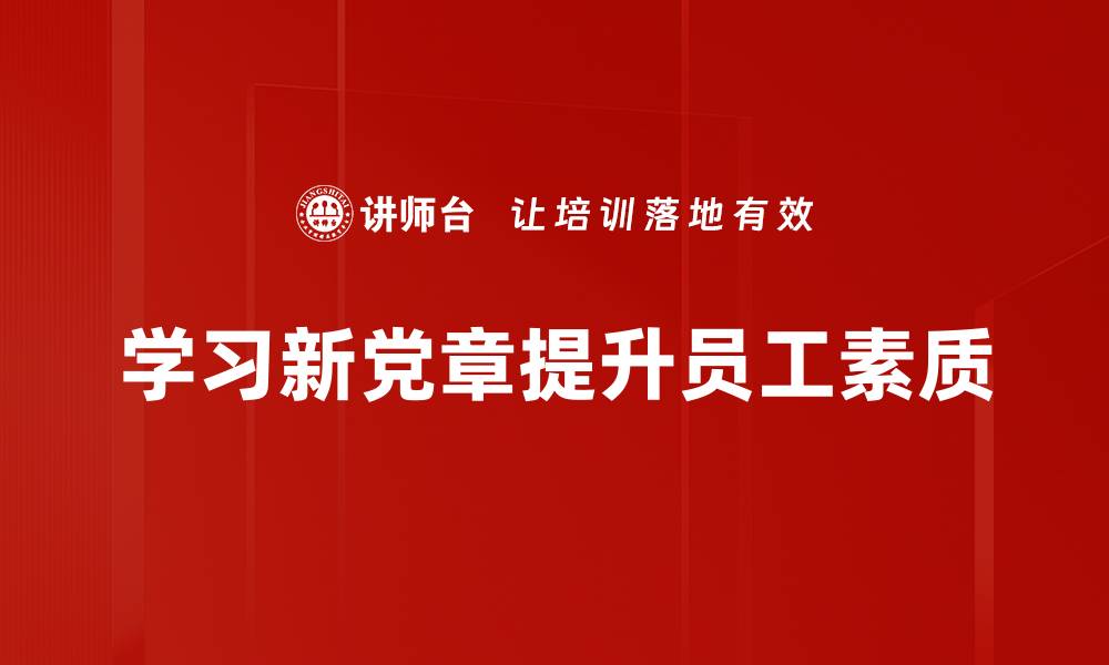 学习新党章提升员工素质