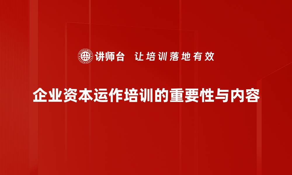 企业资本运作培训的重要性与内容