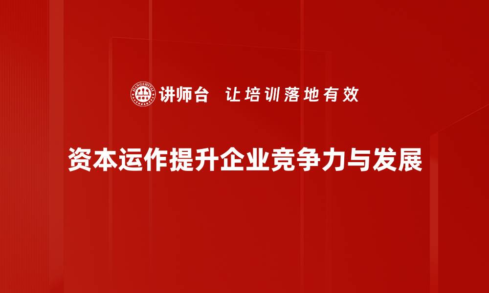 资本运作提升企业竞争力与发展