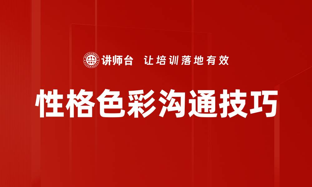 文章性格类型沟通技巧：提升人际关系的关键方法的缩略图