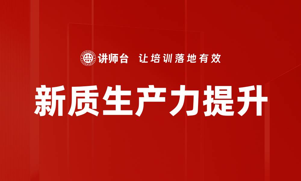 新质生产力提升